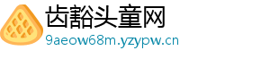 齿豁头童网